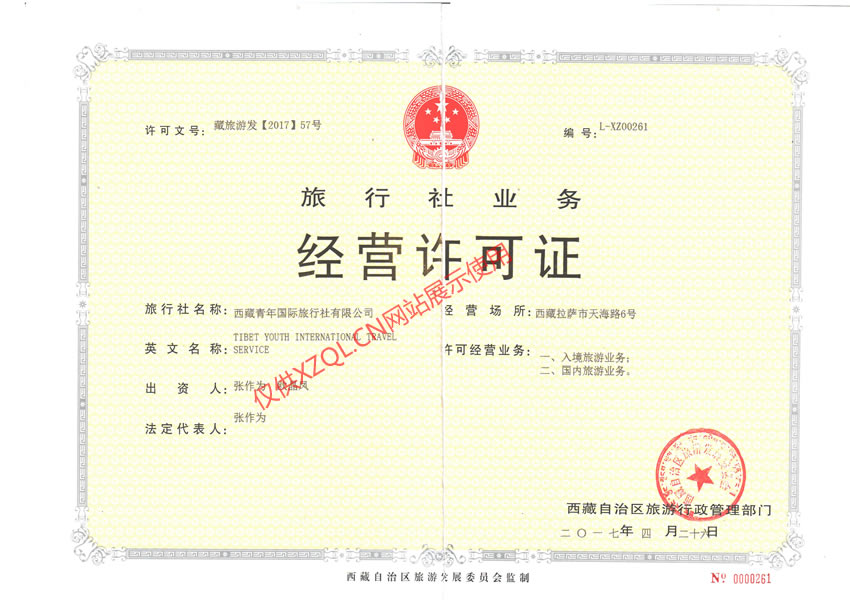 西藏青年国际旅行社经营许可证