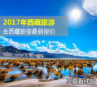 2017年西藏旅游